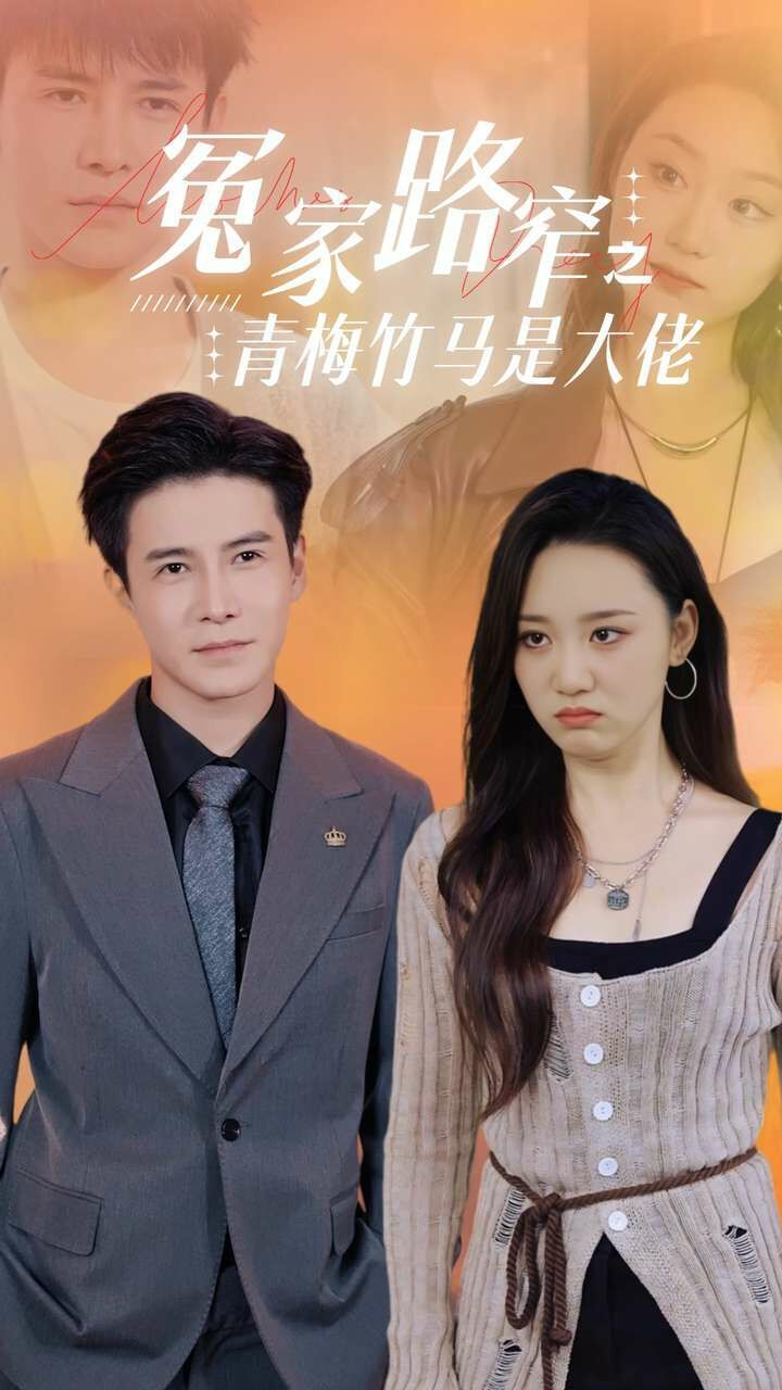 冤家路窄之青梅竹马是大佬第1-20集