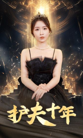 护夫十年第41集