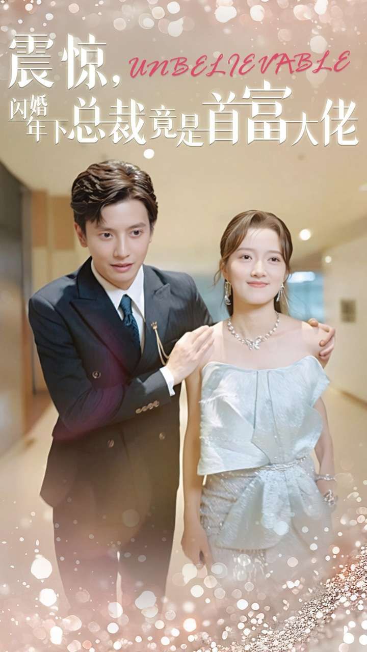 震惊，闪婚年下总裁竟是首富大佬第40集