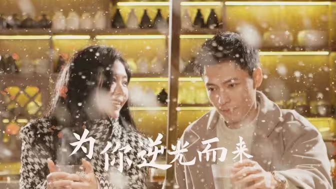 新：为你逆光而来第21-40集