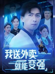 我送外卖就能变强第96集